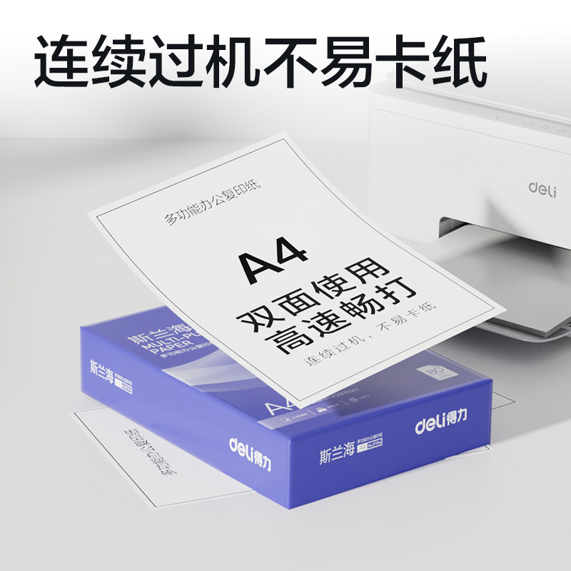 得力ZF704斯蘭海復印紙A4-80g-1包(藍色包裝)(包)