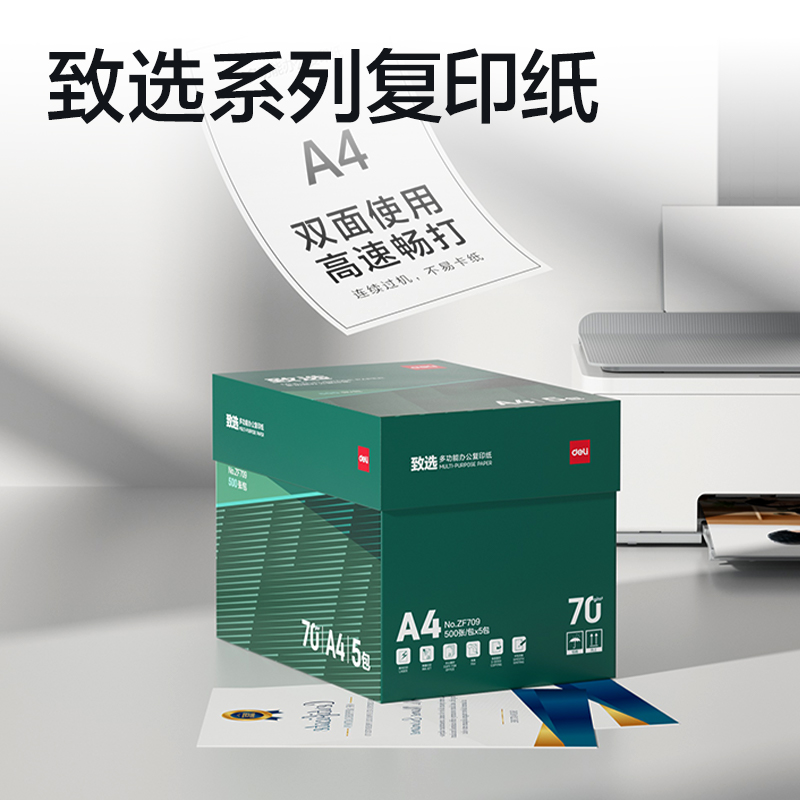 得力ZF709致選復(fù)印紙A4-70g-5包(混)(包)