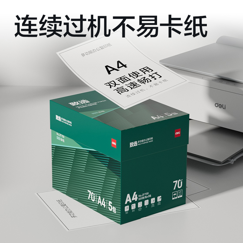 得力ZF709致選復(fù)印紙A4-70g-5包(混)(包)