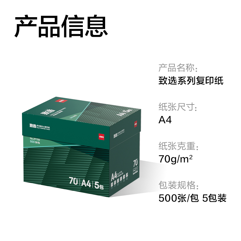 得力ZF709致選復(fù)印紙A4-70g-5包(混)(包)