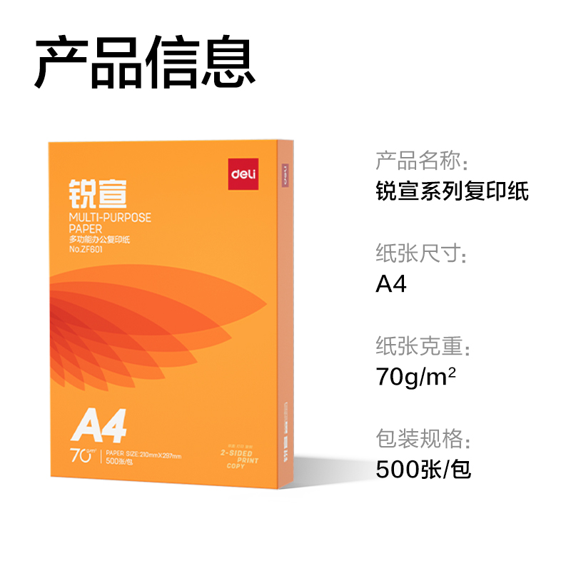 得力ZF601銳宣復印紙A4-70g-1包(混)(包)