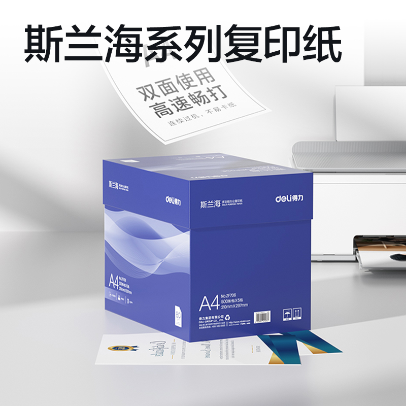 得力ZF706斯蘭海復(fù)印紙A4-80g-5包(藍(lán))(包)