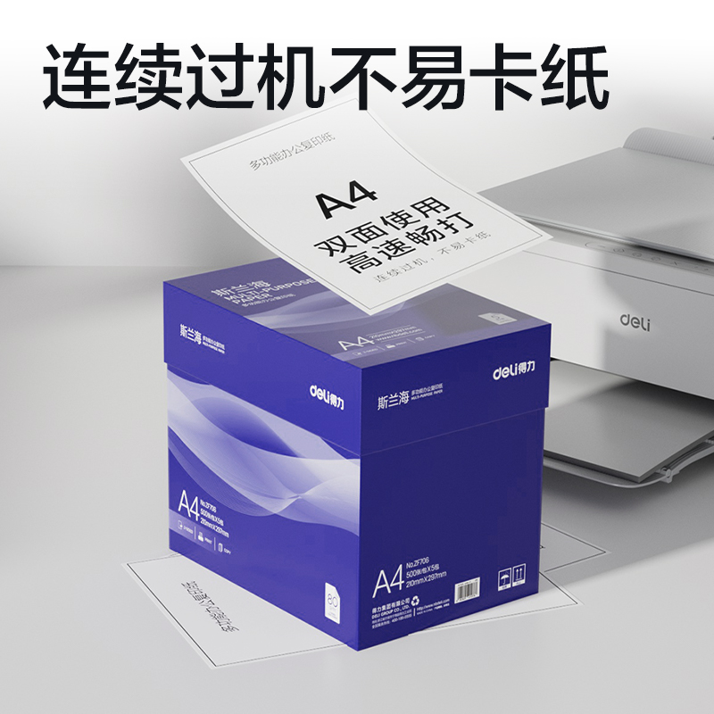得力ZF706斯蘭海復(fù)印紙A4-80g-5包(藍(lán))(包)