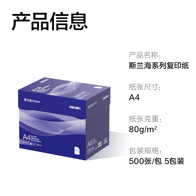 得力ZF706斯蘭海復(fù)印紙A4-80g-5包(藍(lán))(包)