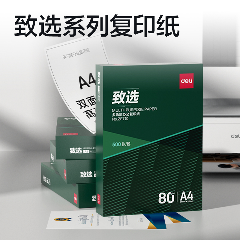 得力ZF710致選復印紙A4-80g-1包(混)(包)