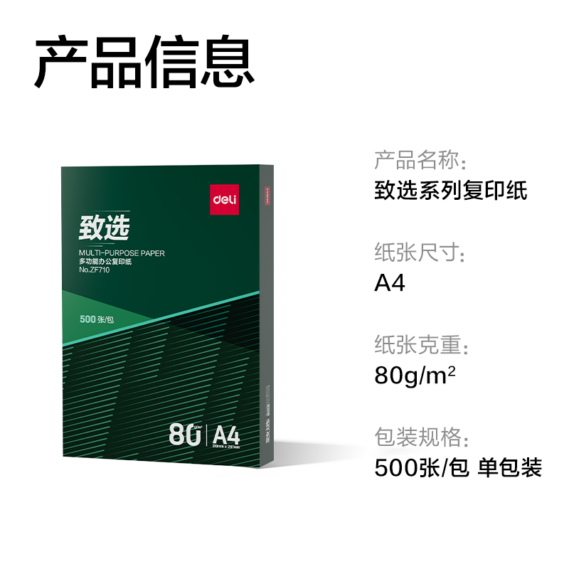 得力ZF710致選復印紙A4-80g-1包(混)(包)