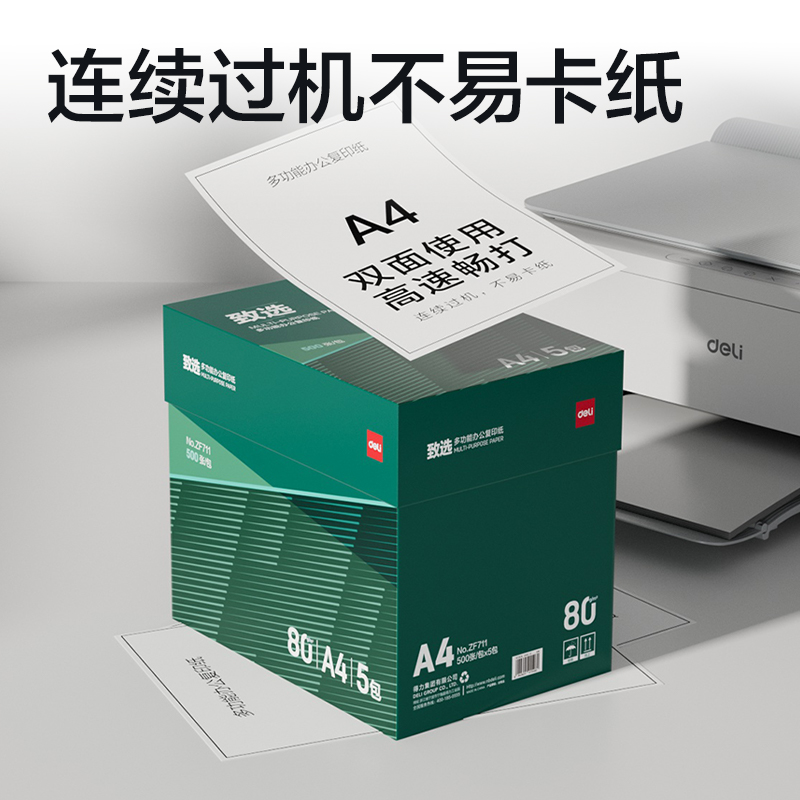 得力ZF711致選復(fù)印紙A4-80g-5包(混)(包)
