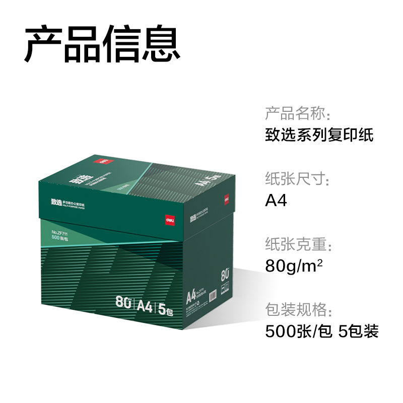 得力ZF711致選復(fù)印紙A4-80g-5包(混)(包)