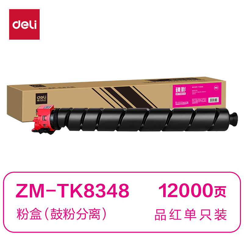得力ZM-TK8348通用耗材-通用硒鼓(品紅)(支)