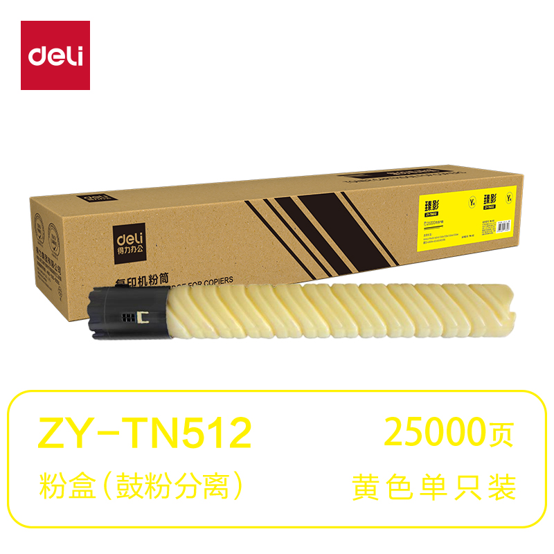 得力ZY-TN512通用耗材-通用硒鼓(黃色)(支)