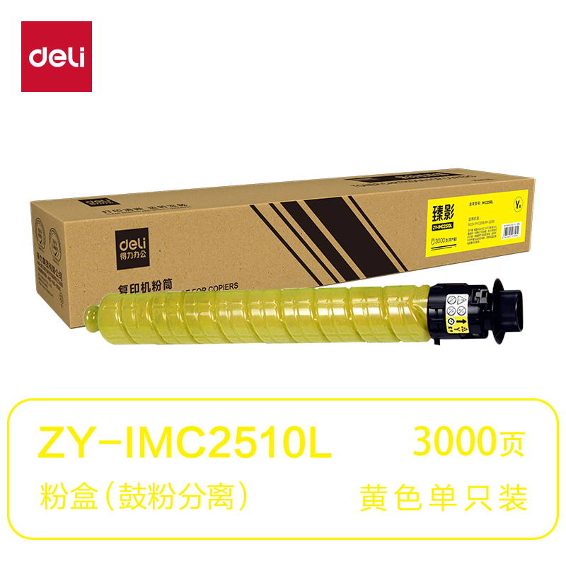 得力ZY-IMC2510L通用耗材-通用硒鼓(黃色)(支)