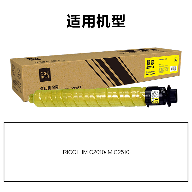 得力ZY-IMC2510L通用耗材-通用硒鼓(黃色)(支)