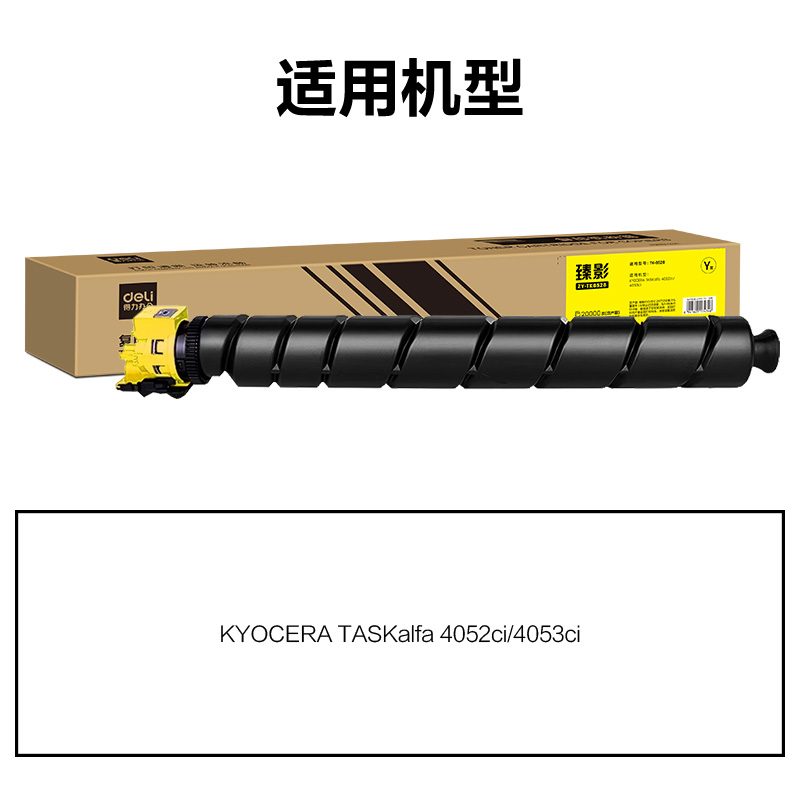 得力ZY-TK8528通用耗材-通用硒鼓(黃色)(支)