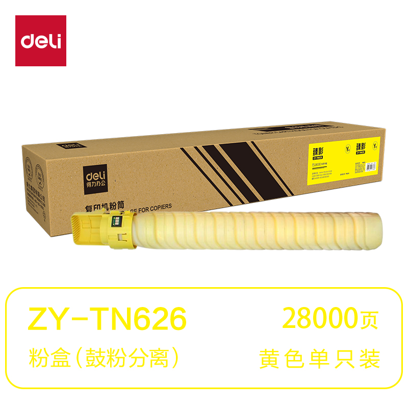 得力ZY-TN626通用耗材-通用硒鼓(黃色)(支)