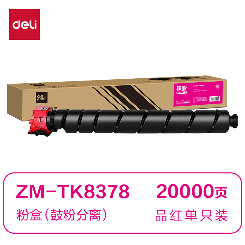 得力ZM-TK8378通用耗材-通用硒鼓(品紅)(支)