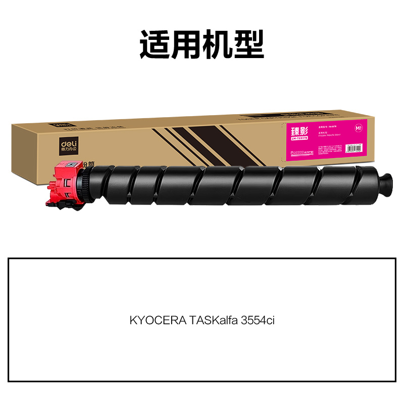 得力ZM-TK8378通用耗材-通用硒鼓(品紅)(支)