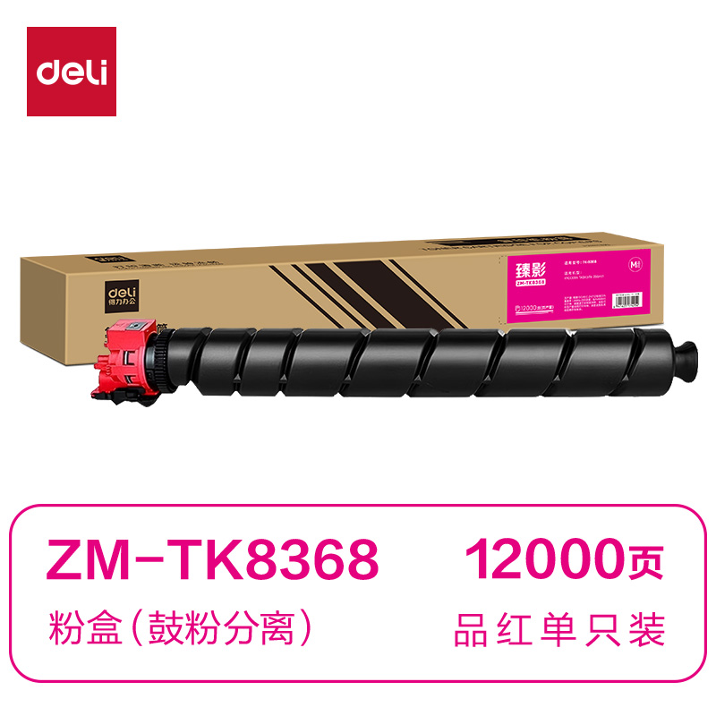 得力ZM-TK8368通用耗材-通用硒鼓(品紅)(支)