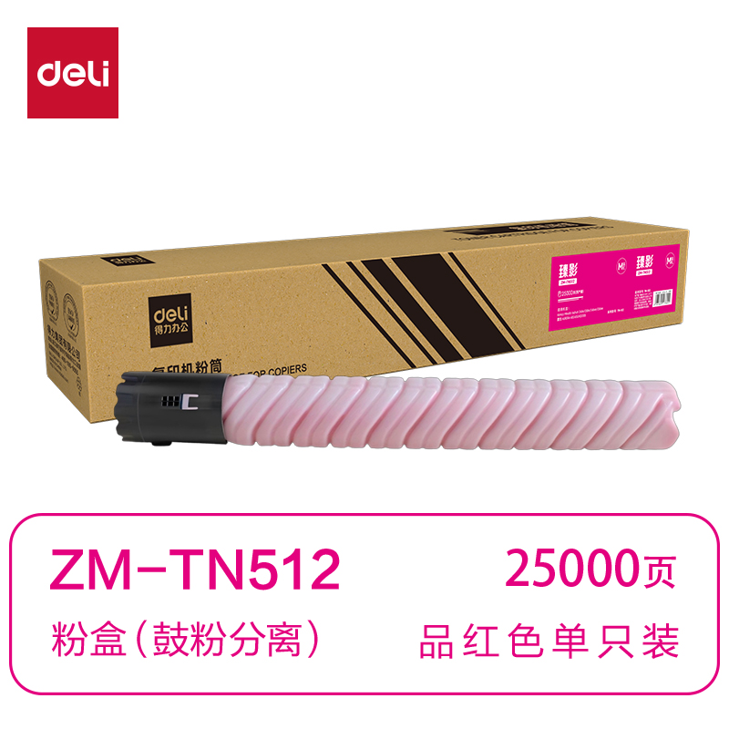 得力ZM-TN512通用耗材-通用硒鼓(品紅)(支)