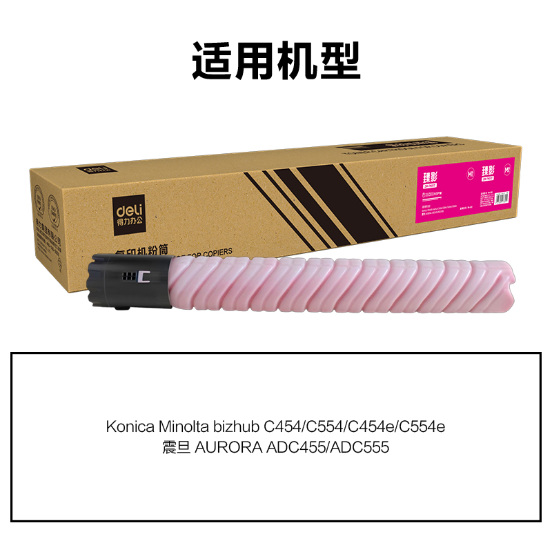 得力ZM-TN512通用耗材-通用硒鼓(品紅)(支)