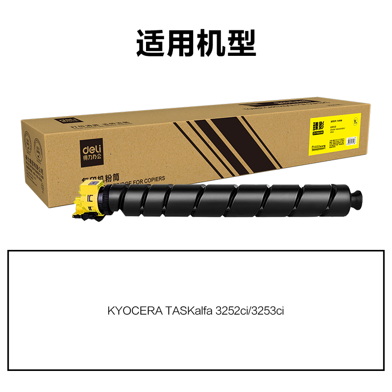 得力ZY-TK8338通用耗材-通用硒鼓(黃色)(支)