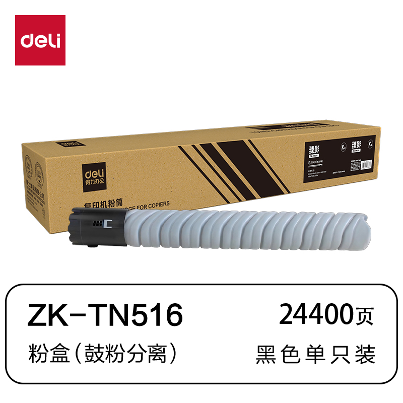 得力ZK-TN516通用耗材-通用硒鼓(黑色)(支)