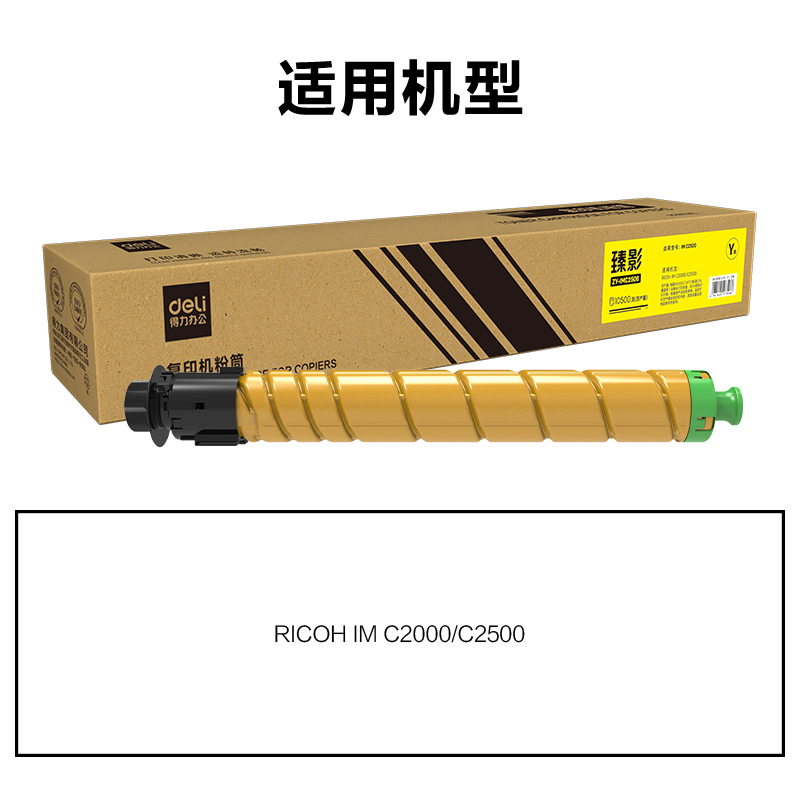 得力ZY-IMC2500通用耗材-通用硒鼓(黃色)(支)