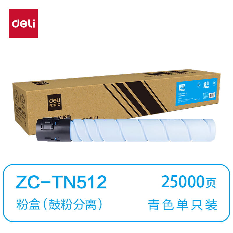 得力ZC-TN512通用耗材-通用硒鼓(青色)(支)