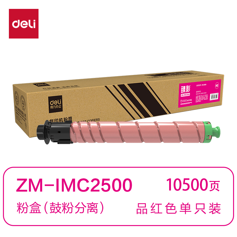 得力ZM-IMC2500通用耗材-通用硒鼓(品紅)(支)