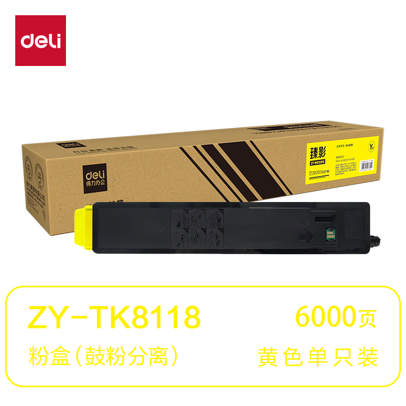 得力ZY-TK8118通用耗材-通用硒鼓(黃色)(支)