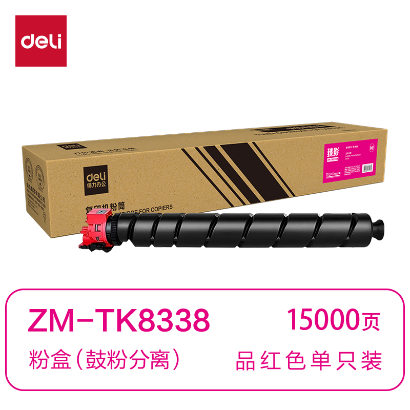 得力ZM-TK8338通用耗材-通用硒鼓(品紅)(支)