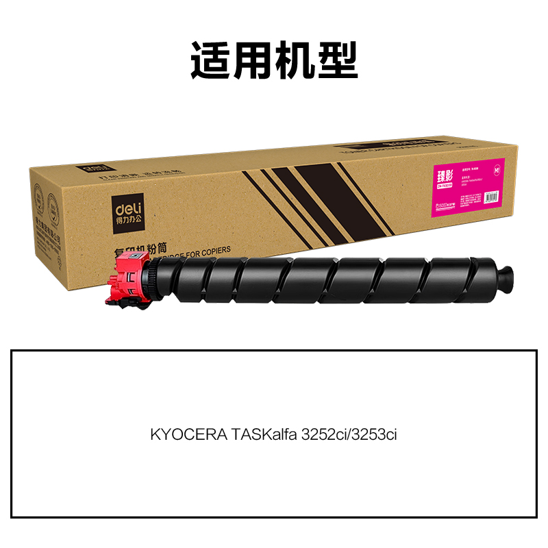 得力ZM-TK8338通用耗材-通用硒鼓(品紅)(支)