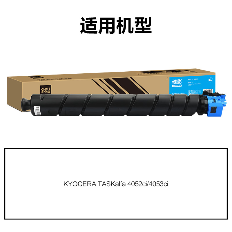 得力ZC-TK8528通用耗材-通用硒鼓(青色)(支)