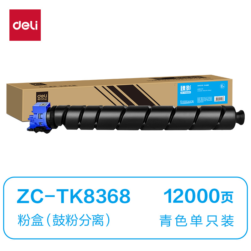 得力ZC-TK8368通用耗材-通用硒鼓(青色)(支)