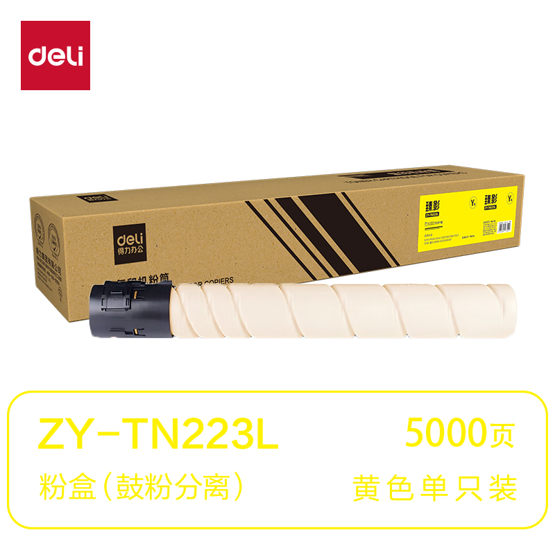 得力ZY-TN223L通用耗材-通用硒鼓(黃色)(支)