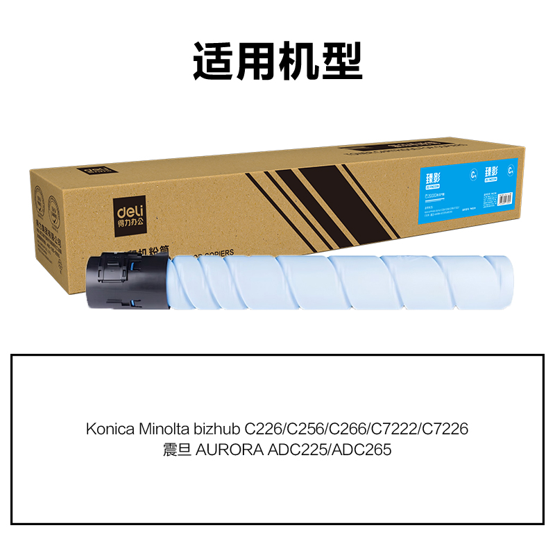 得力ZC-TN223H通用耗材-通用硒鼓(青色)(支)