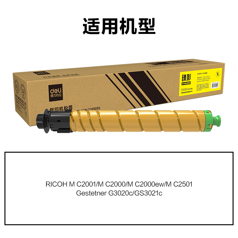 得力ZY-MC2001H通用耗材-通用硒鼓(黃色)(支)