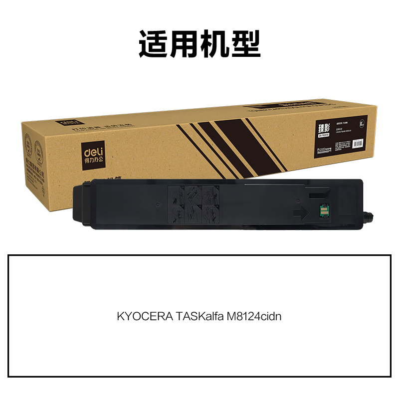 得力ZK-TK8118通用耗材-通用硒鼓(黑色)(支)