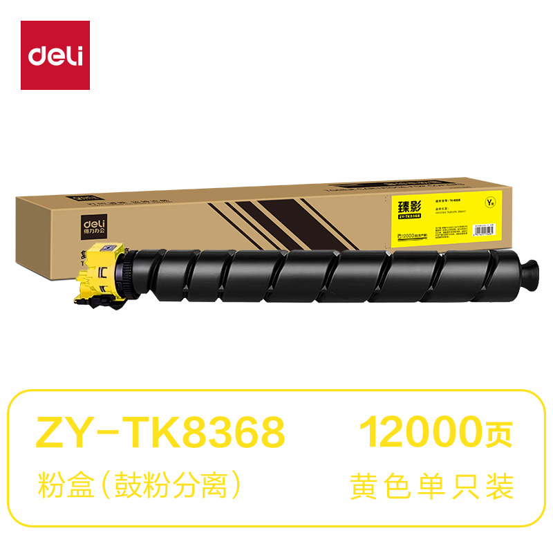 得力ZY-TK8368通用耗材-通用硒鼓(黃色)(支)