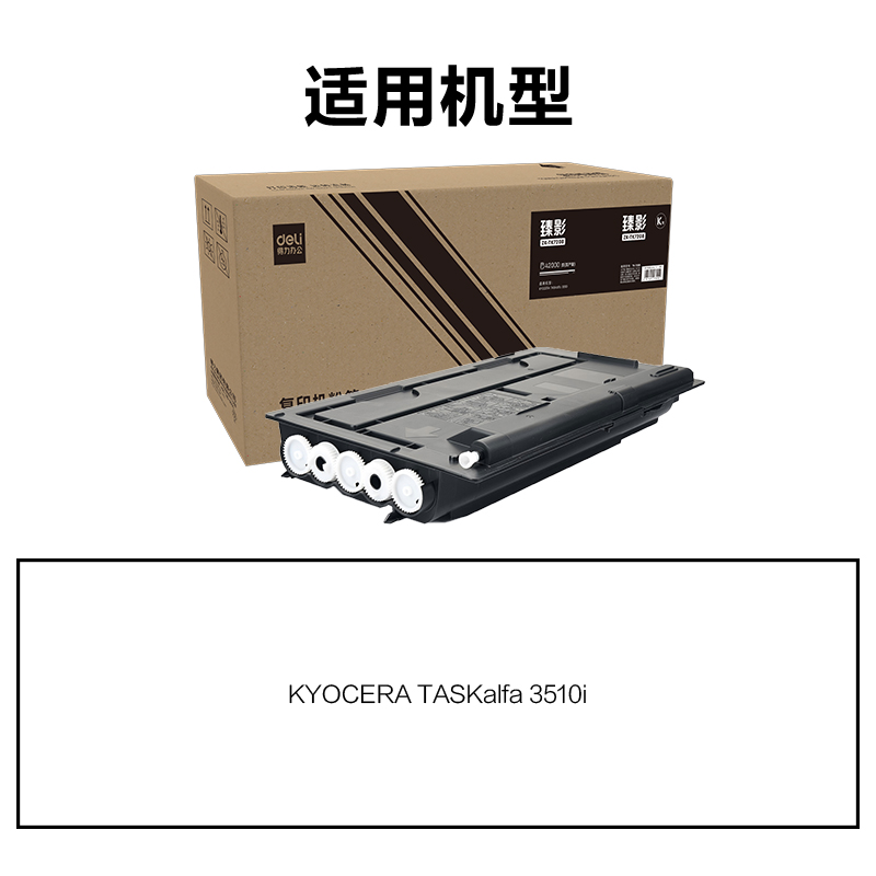 得力ZK-TK7208通用耗材-通用硒鼓(黑色)(支)
