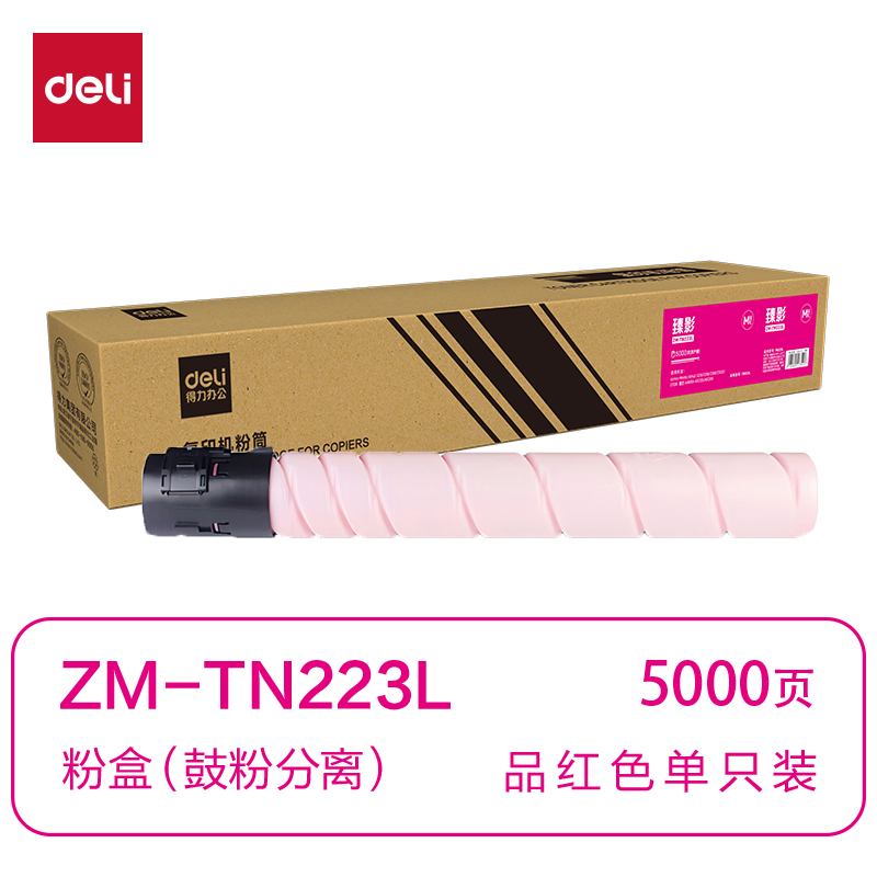 得力ZM-TN223L通用耗材-通用硒鼓(品紅)(支)