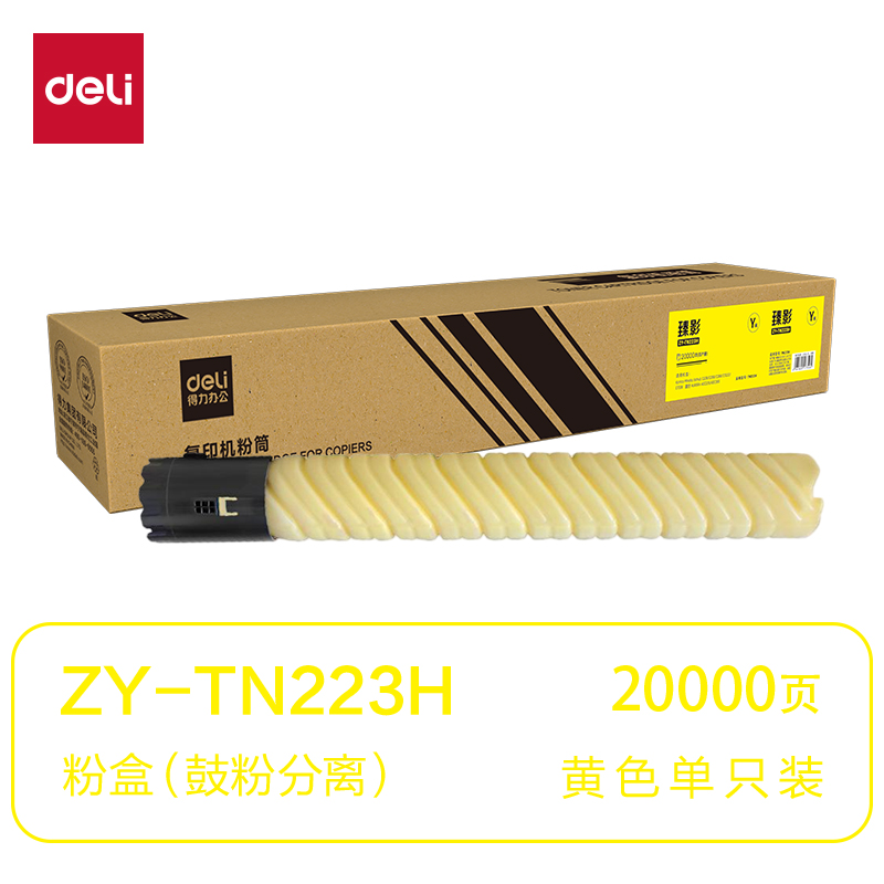 得力ZY-TN223H通用耗材-通用硒鼓(黃色)(支)