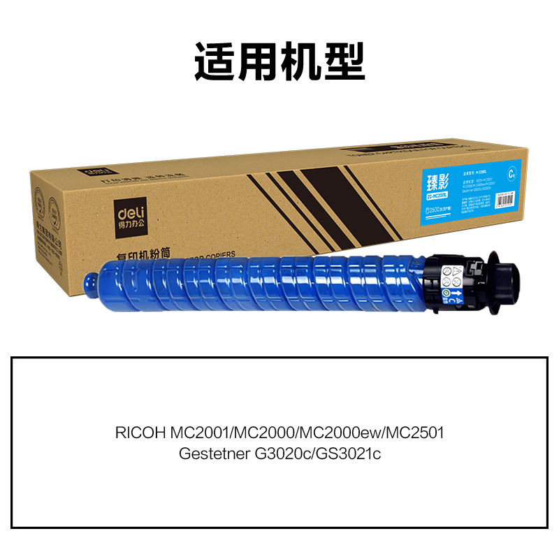 得力ZC-MC2001L通用耗材-通用硒鼓(青色)(支)