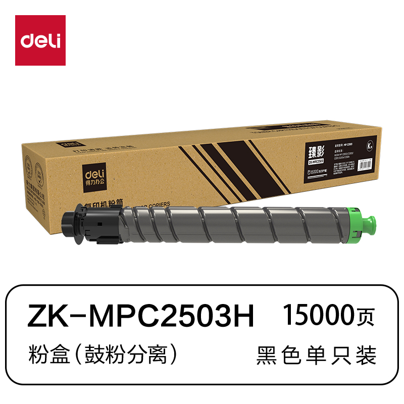 得力ZK-MPC2503通用耗材-通用硒鼓(黑色)(支)