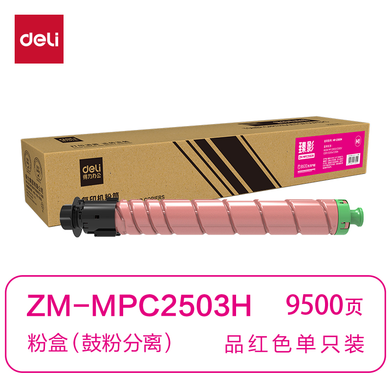 得力ZM-MPC2503H通用耗材-通用硒鼓(品紅)(支)