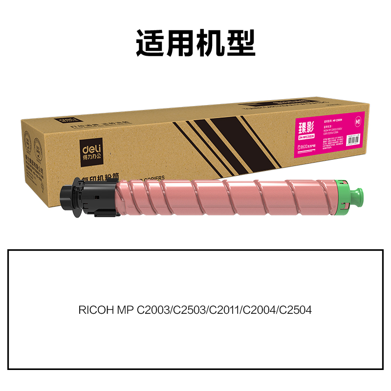 得力ZM-MPC2503H通用耗材-通用硒鼓(品紅)(支)