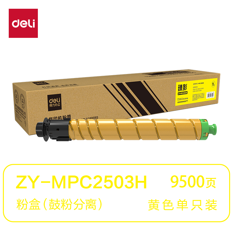 得力ZY-MPC2503H通用耗材-通用硒鼓(黃色)(支)