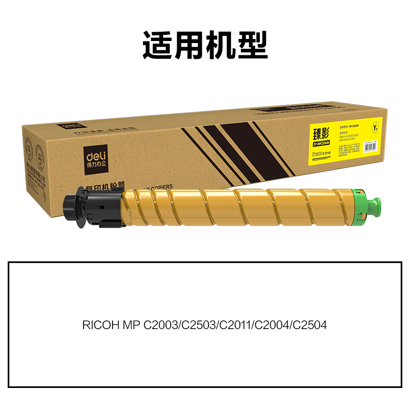 得力ZY-MPC2503H通用耗材-通用硒鼓(黃色)(支)