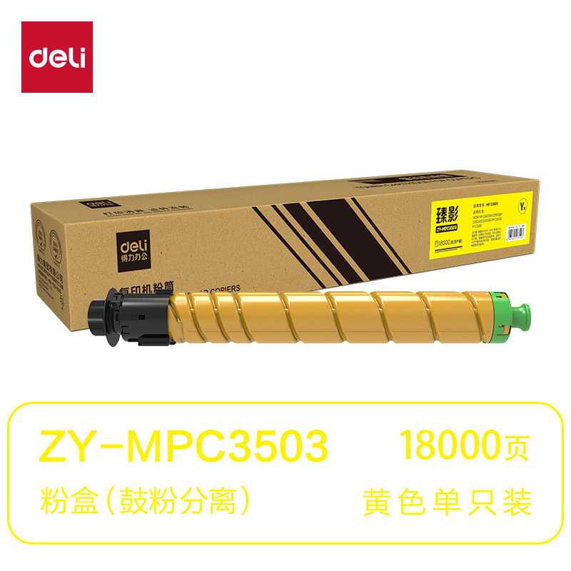 得力ZY-MPC3503通用耗材-通用硒鼓(黃色)(支)
