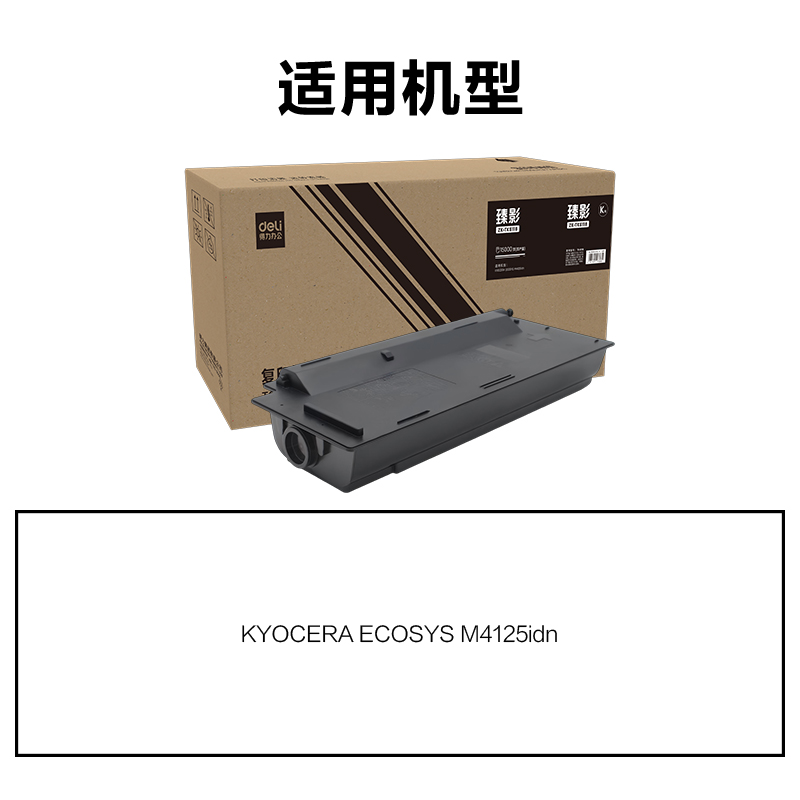 得力ZK-TK6118通用耗材-通用硒鼓(黑色)(支)