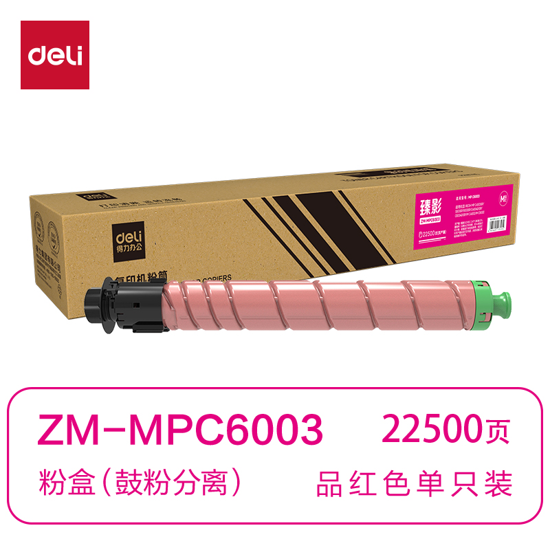 得力ZM-MPC6003通用耗材-通用硒鼓(品紅)(支)
